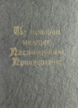 Из истории немцев Павлодарского Прииртышья